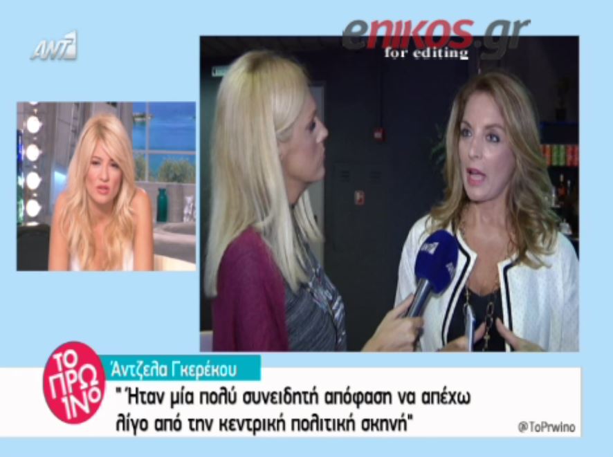 Γκερέκου: Συνειδητή απόφαση να απέχω από την πολιτική – ΒΙΝΤΕΟ