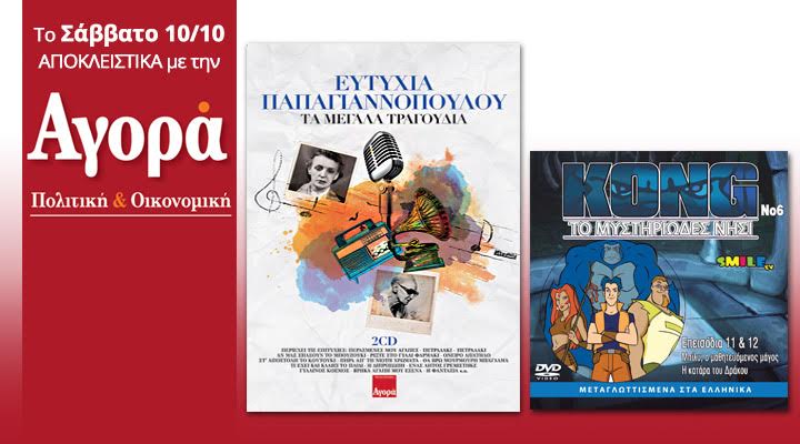 Σήμερα στην “Αγορά”: Ευτυχία Παπαγιαννοπούλου (2CD) και “Το νησί του Kong”