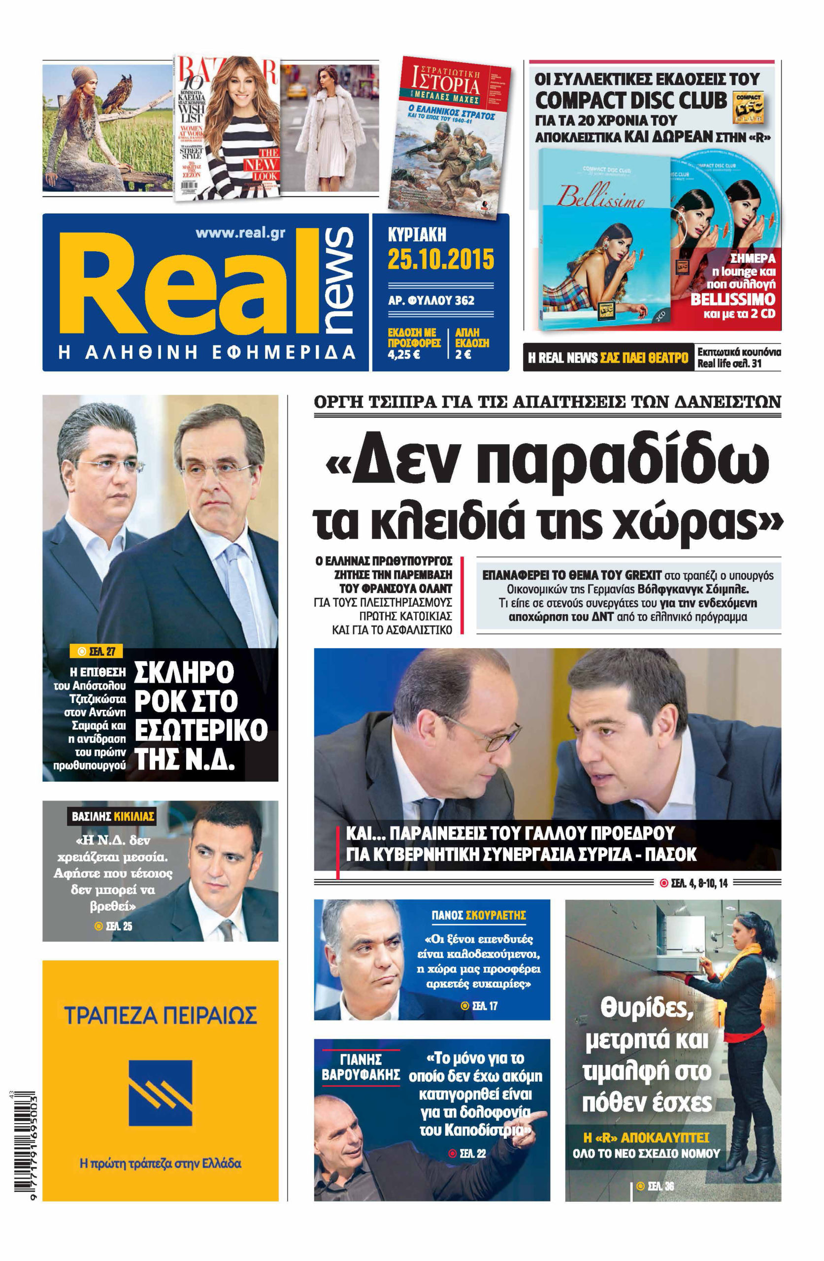 H Realnews σήμερα