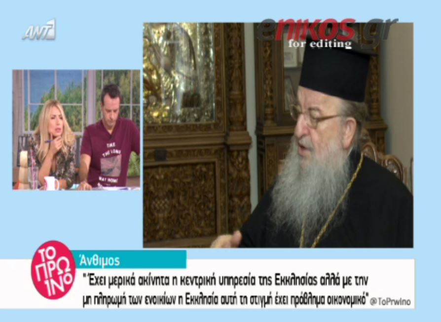 Άνθιμος: H εκκλησία έχει οικονομικό πρόβλημα – ΒΙΝΤΕΟ