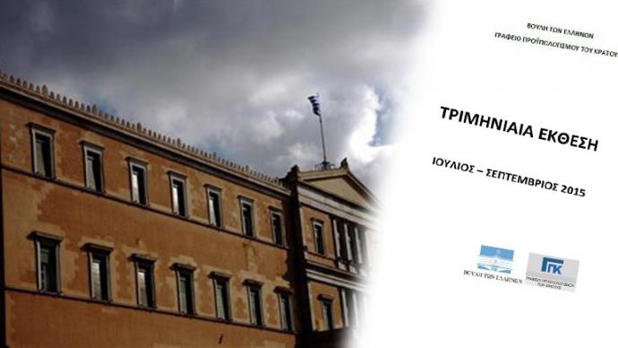 Γραφείο Προϋπολογισμού Βουλής: Επανέρχεται η ύφεση και η ανεργία