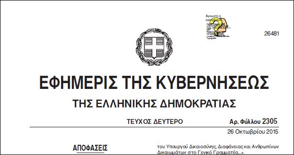 Με ΦΕΚ οι καθαρίστριες του ΥΠΟΙΚ γίνονται γραμματείς σε δικαστήρια
