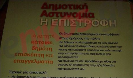 Φυλλάδιο της Δημοτικής αστυνομία με τίτλο… η επιστροφή – ΦΩΤΟ