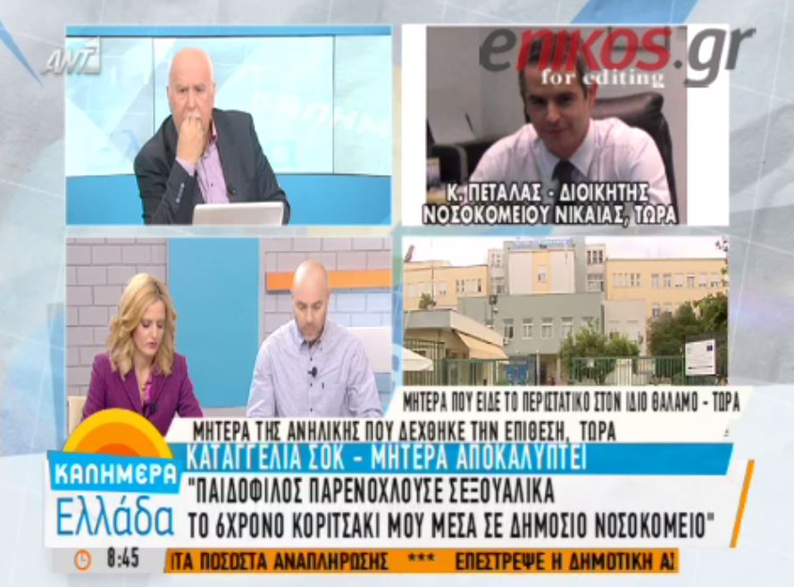 Τι λέει ο διοικητής του νοσοκομείου για την σεξουαλική παρενόχληση της 6χρονης – ΒΙΝΤΕΟ