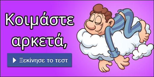Τεστ – Κοιμάσαι αρκετά;