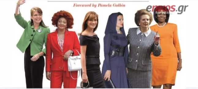 Το προσωπικό στυλ των ισχυρών γυναικών της πολιτικής σκηνής – ΒΙΝΤΕΟ