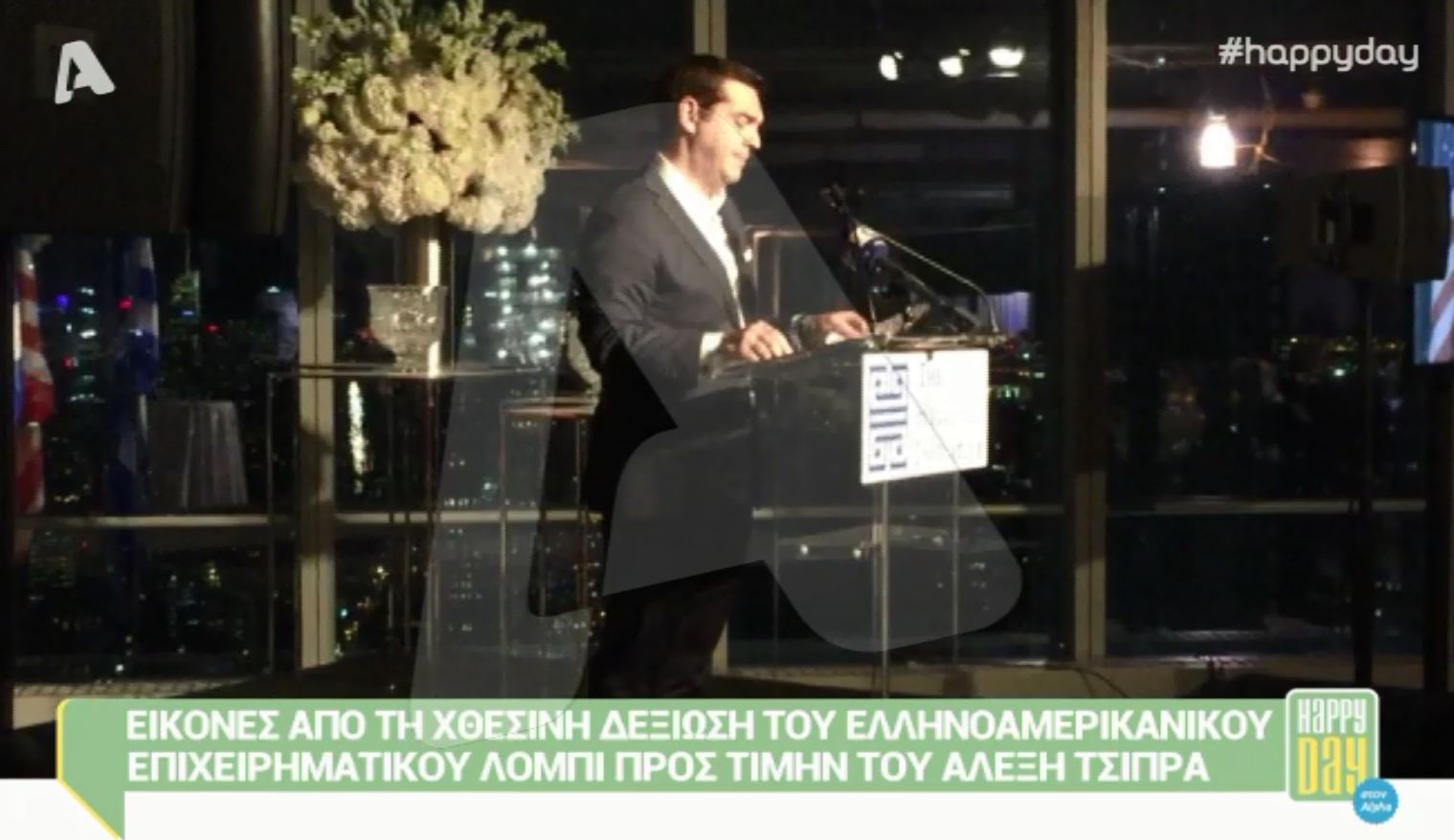 Λαμπερές παρουσίες στο δείπνο προς τιμήν του Τσίπρα – ΒΙΝΤΕΟ