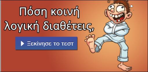 Τεστ – Διαθέτεις κοινή λογική;