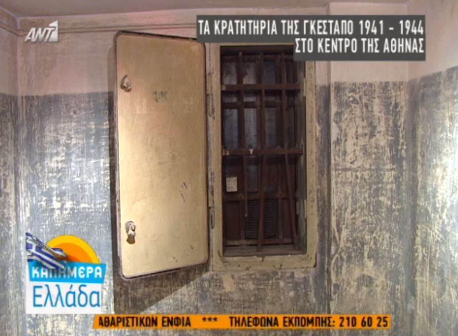 Τα κρατητήρια της Γκεστάπο στην Αθήνα – ΒΙΝΤΕΟ