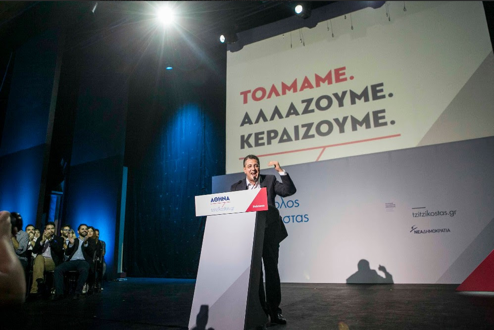 Νέα οργανωτική δομή στη ΝΔ θέλει ο Τζιτζικώστας