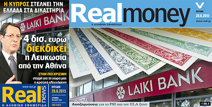 Επιβεβαίωση της Realnews – 4 δισ. μας ζητά η Κύπρος