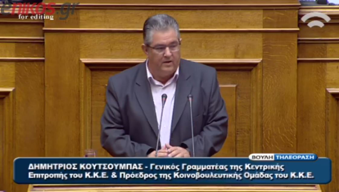 Η μομφή του Κουτσούμπα για τη Χρυσή Αυγή – ΒΙΝΤΕΟ
