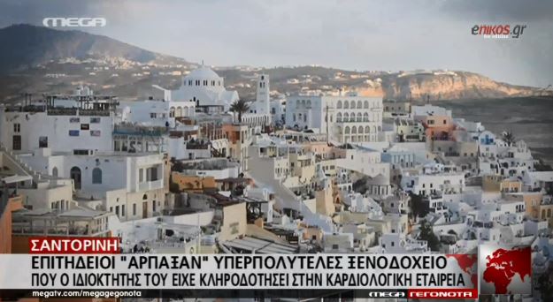 Καταγγελία σοκ: Επιτήδειοι “άρπαξαν” κοσμικό ξενοδοχείο στη Σαντορίνη – ΒΙΝΤΕΟ