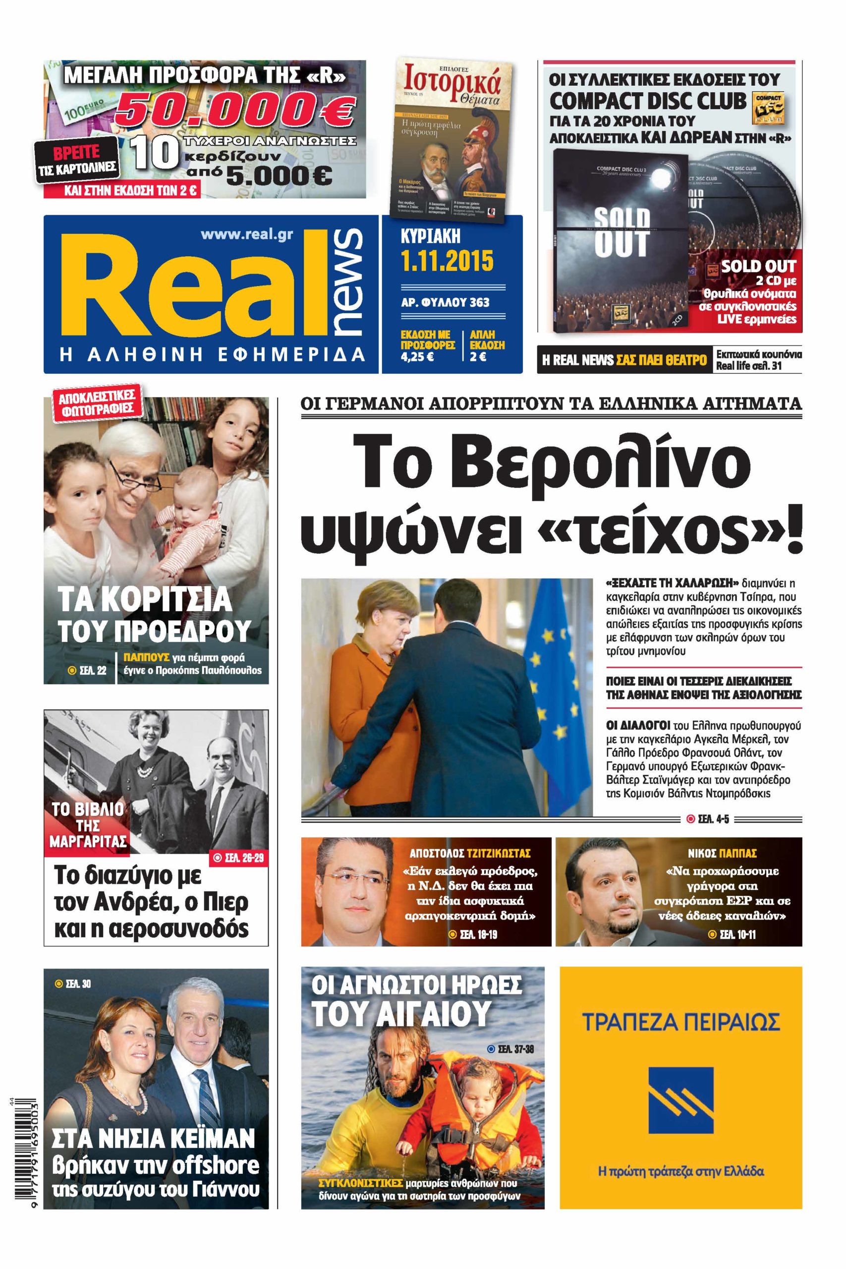 H Realnews σήμερα