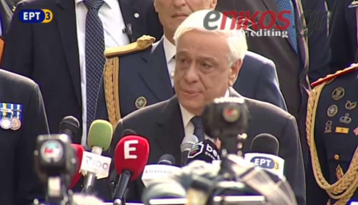 Συγκινημένος ο Παυλόπουλος: Καλή δύναμη και ο Θεός μαζί μας – ΒΙΝΤΕΟ