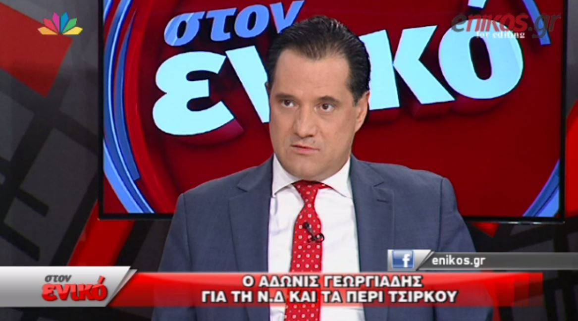 Η “συγγνώμη” του Άδωνι στους Νεοδημοκράτες – ΒΙΝΤΕΟ