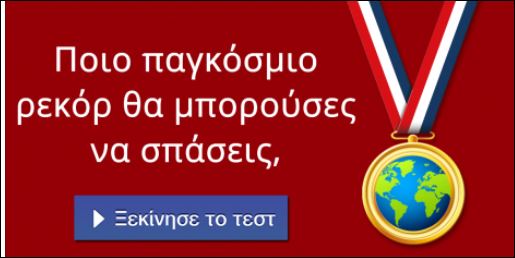 Τεστ – Ποιο παγκόσμιο ρεκόρ θα μπορούσες να σπάσεις;