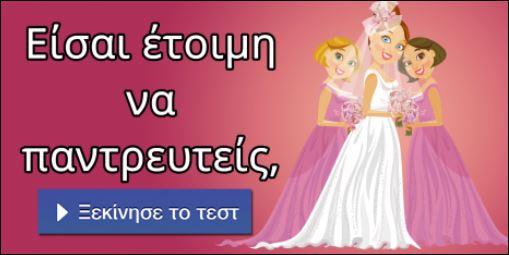 Τεστ – Είσαι έτοιμη να παντρευτείς;