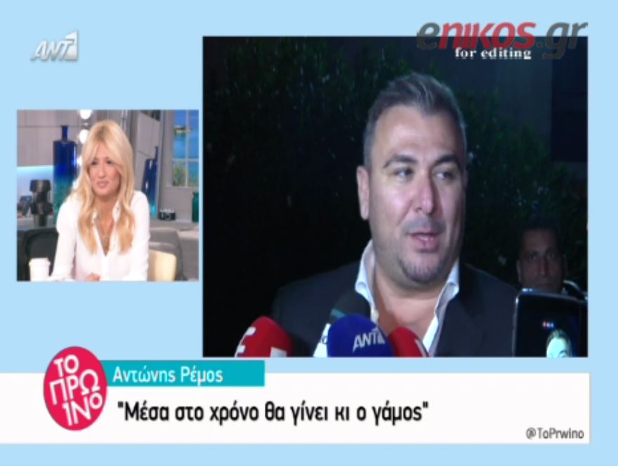 Ρέμος: Μέσα στον χρόνο θα γίνει και ο γάμος – ΒΙΝΤΕΟ