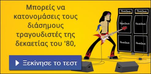 Τεστ – Πόσο καλά γνωρίζεις τη μουσική της δεκαετίας του ’80;