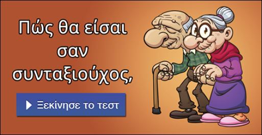 Τεστ – Πώς θα είσαι σαν συνταξιούχος;