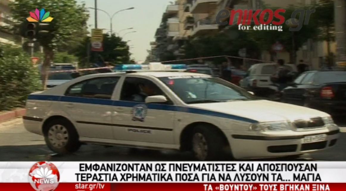 Έταζαν στους πελάτες τους ότι θα τους λύσουν τα… μάγια – ΒΙΝΤΕΟ