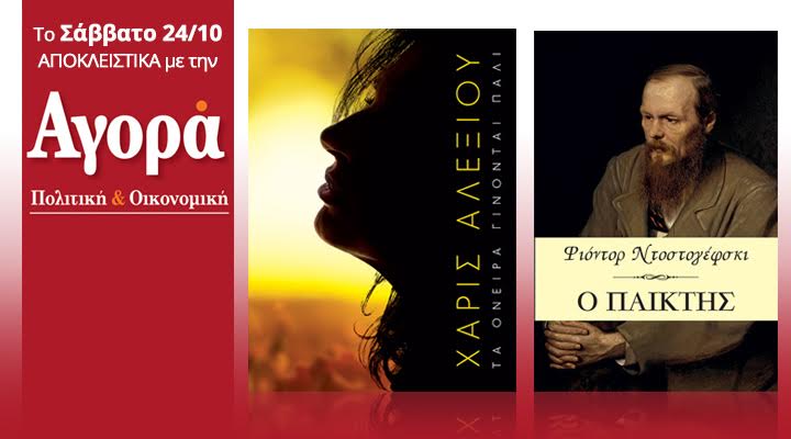 Σήμερα στην “Αγορά”: Νέο CD Χάρις Αλεξίου και “Ο παίκτης” του Ντοστογιέφσκι