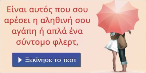 Τεστ – Είναι η αληθινή σου αγάπη ή απλά ένα φλερτ;