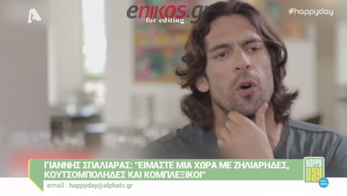 Σπαλιάρας: Είμαστε μια χώρα με ζηλιάρηδες, κομπλεξικούς και κουτσομπόληδες – BINTEO