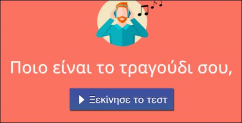 Τεστ – Ποιο τραγούδι ταιριάζει στη ζωή σου;