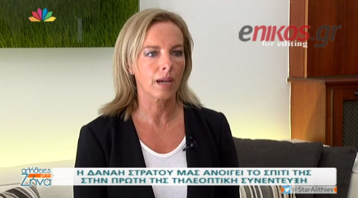 Δανάη Στράτου: Μας έριξαν πολλή λάσπη – ΒΙΝΤΕΟ