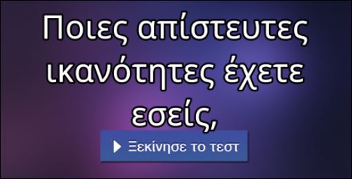 Τεστ – Ποια ξεχωριστή ικανότητα έχεις;