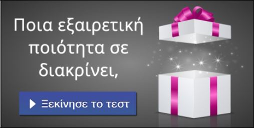 Τεστ – Τι σε κάνει να ξεχωρίζεις;