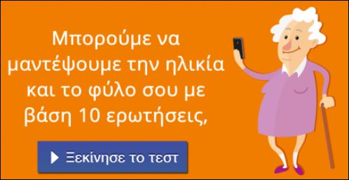 Τεστ – 10 ερωτήσεις που «προδίδουν» την ηλικία και το φύλο σου