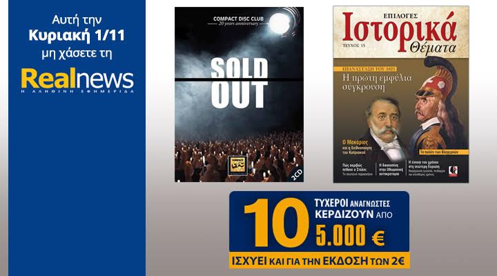 Σήμερα στη Realnews: Compact Disc Club-Sold Out, Ιστορικά Θέματα & 10 επιταγές των 5.000€