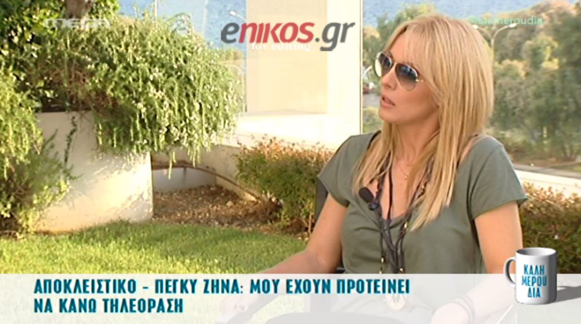 Πέγκυ Ζήνα: Μου είχαν προτείνει να κάνω τηλεόραση – ΒΙΝΤΕΟ