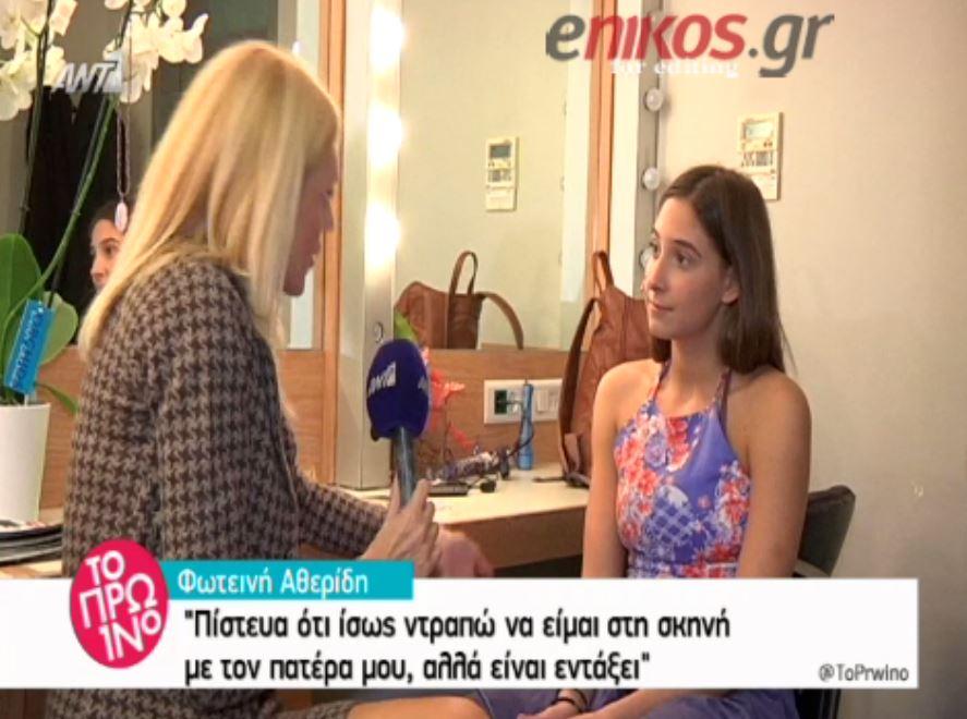 Στο σανίδι για πρώτη φορά με την κόρη του ο Αθερίδης – ΒΙΝΤΕΟ