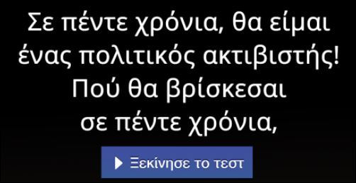 Τεστ – Πού θα βρίσκεσαι σε πέντε χρόνια;