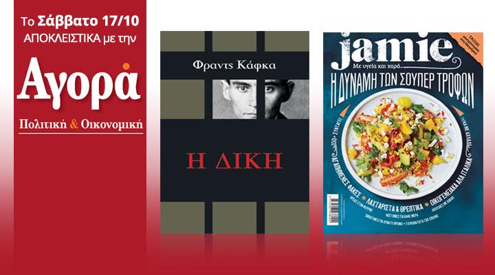 Σήμερα στην “Αγορά”: “Η Δίκη” του Φραντς Κάφκα και το περιοδικό Jamie