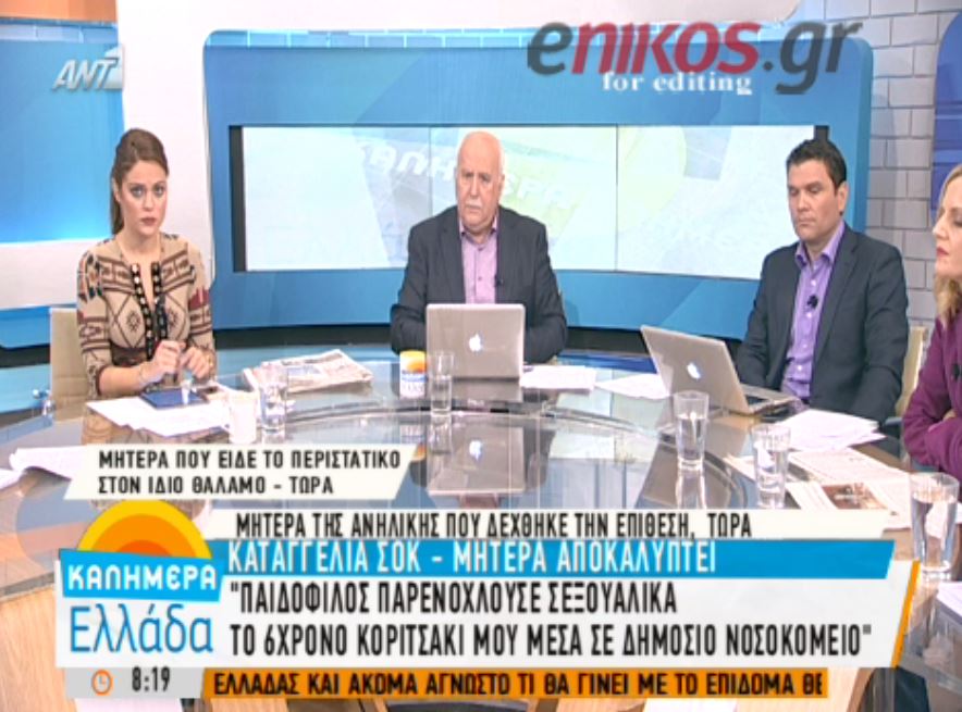 Καταγγελία σοκ – Σεξουαλική παρενόχληση 6χρονης σε δημόσιο νοσοκομείο – ΒΙΝΤΕΟ