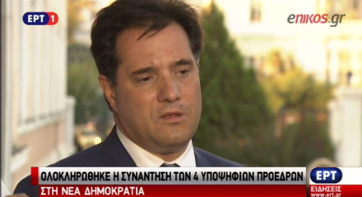 Άδωνις: Η χθεσινή ημέρα είναι παρελθόν… – ΒΙΝΤΕΟ