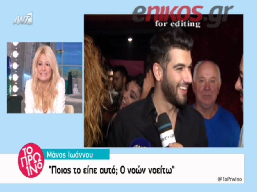 Πως αντέδρασε ο Ιωάννου όταν άκουσε το όνομα της Γερμανού – BINTEO