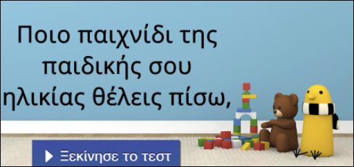 Τεστ – Ποιο παιχνίδι της παιδικής σου ηλικίας θέλεις πίσω;
