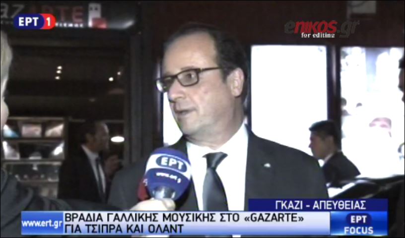 Ολάντ: Προτεραιότητα μας είναι η ανάπτυξη – ΒΙΝΤΕΟ