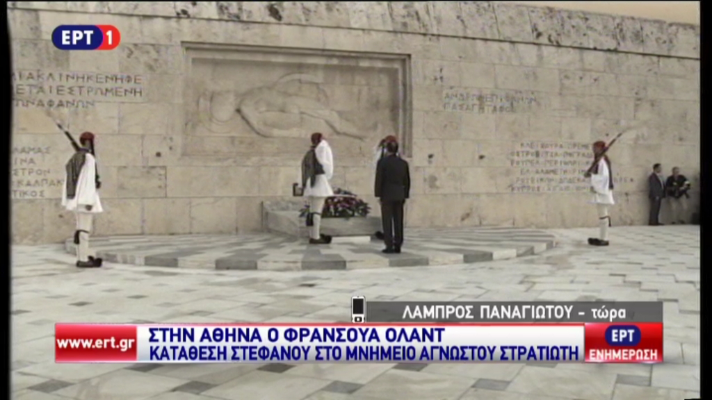 Κατάθεση στεφάνου στο μνημείο Αγνώστου Στρατιώτη από τον Ολάντ – ΤΩΡΑ