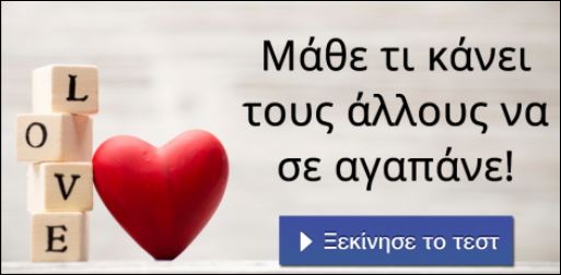 Τεστ – Μάθε τι κάνει τους άλλους να σε αγαπάνε