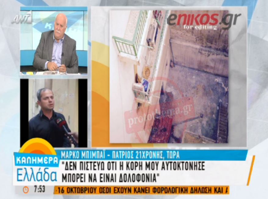 “Δεν πιστεύω ότι ήταν αυτοκτονία” φωνάζει ο πατριός της φοιτήτριας – ΒΙΝΤΕΟ