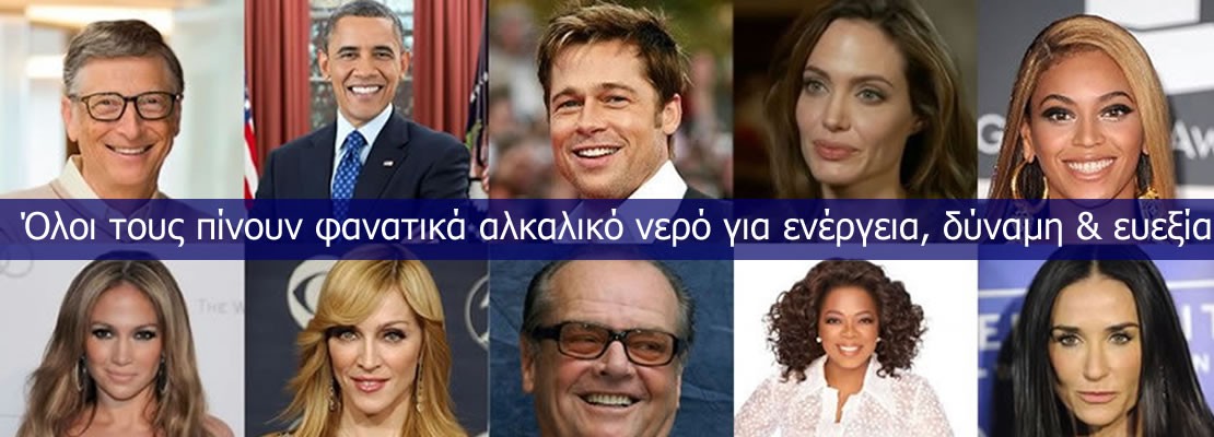 Τι είναι το αλκαλικό νερό που πίνουν ο Ομπάμα και όλοι οι διάσημοι;