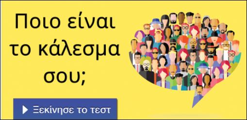 Τεστ – Ποιο είναι το πεπρωμένο σου;
