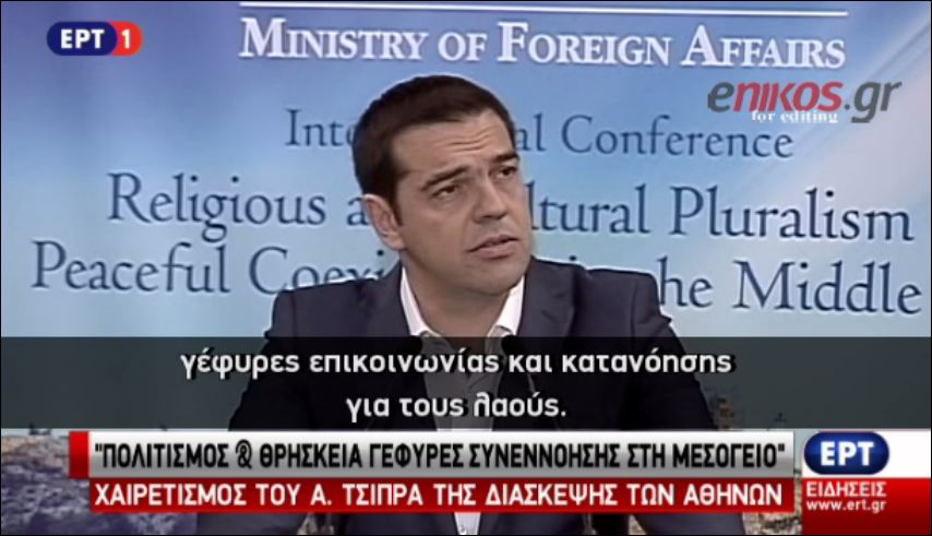 Τσίπρας: Γέφυρες επικοινωνίας η θρησκεία και ο πολιτισμός – ΒΙΝΤΕΟ